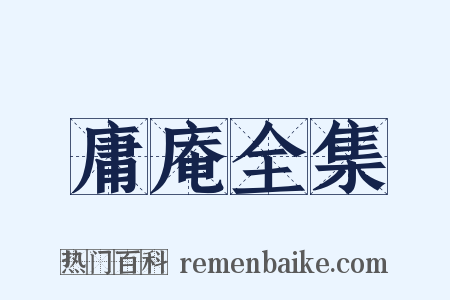 庸庵全集是什么意思的图片